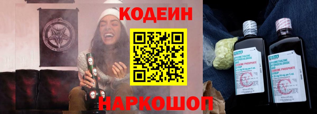 Кодеиновый сироп Lean напиток Lean (лин)  Вход с VPN  Codein Purple Drank  Батайск 